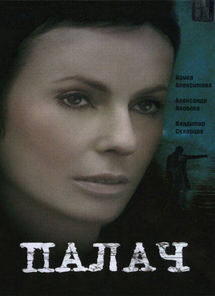 Палач 2006 смотреть онлайн бесплатно